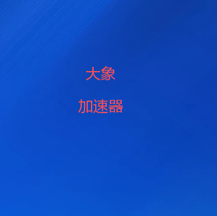大象加速器官网｜全球节点灵活切换，国际线路智能优化，满足翻墙软件与网络代理使用需求